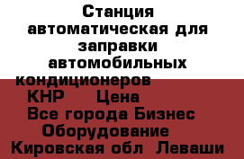 Станция автоматическая для заправки автомобильных кондиционеров KraftWell (КНР)  › Цена ­ 92 000 - Все города Бизнес » Оборудование   . Кировская обл.,Леваши д.